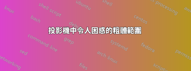 投影機中令人困惑的粗體範圍