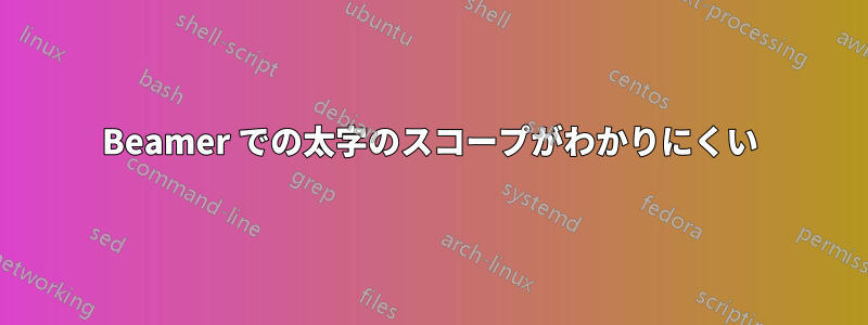 Beamer での太字のスコープがわかりにくい