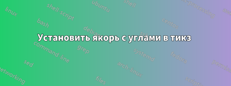 Установить якорь с углами в тикз