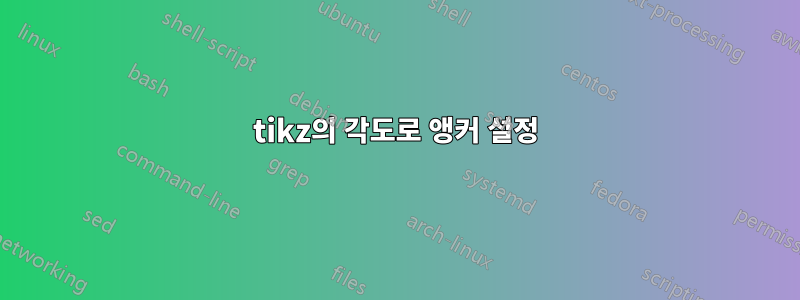 tikz의 각도로 앵커 설정