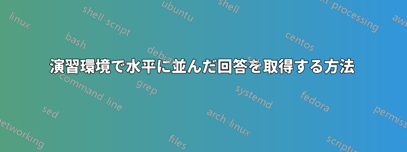 演習環境で水平に並んだ回答を取得する方法