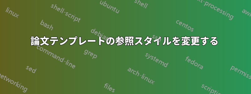 論文テンプレートの参照スタイルを変更する