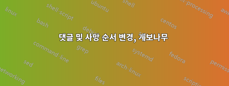 댓글 및 사망 순서 변경, 계보나무