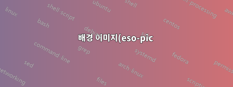 배경 이미지(eso-pic) 및 tikz 외부화
