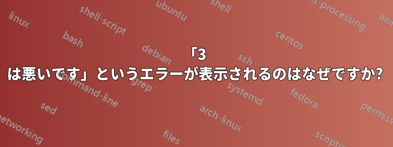 「3 は悪いです」というエラーが表示されるのはなぜですか?