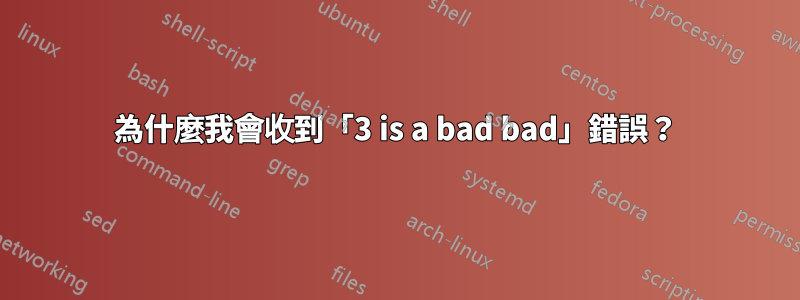 為什麼我會收到「3 is a bad bad」錯誤？