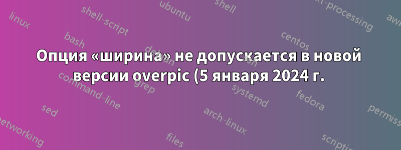 Опция «ширина» не допускается в новой версии overpic (5 января 2024 г.)