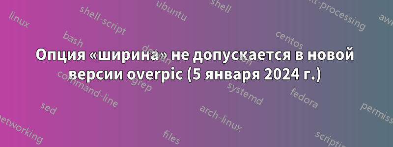 Опция «ширина» не допускается в новой версии overpic (5 января 2024 г.)