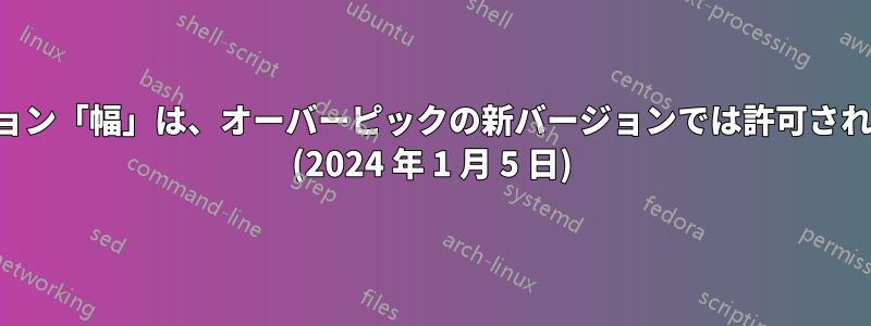 オプション「幅」は、オーバーピックの新バージョンでは許可されません (2024 年 1 月 5 日)