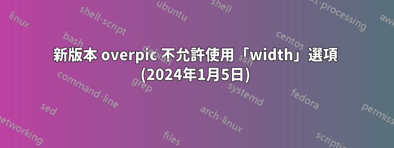 新版本 overpic 不允許使用「width」選項 (2024年1月5日)