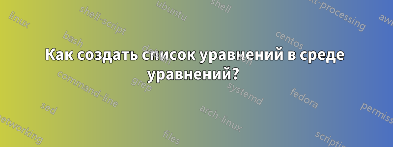 Как создать список уравнений в среде уравнений? 