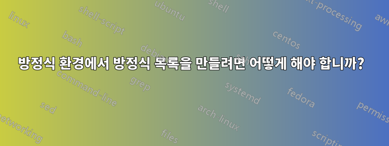 방정식 환경에서 방정식 목록을 만들려면 어떻게 해야 합니까? 