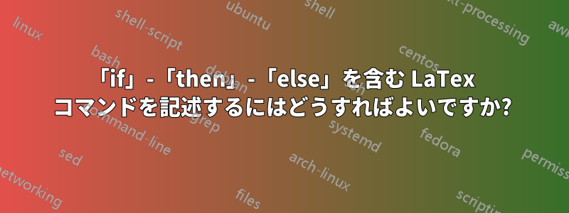 「if」-「then」-「else」を含む LaTex コマンドを記述するにはどうすればよいですか?