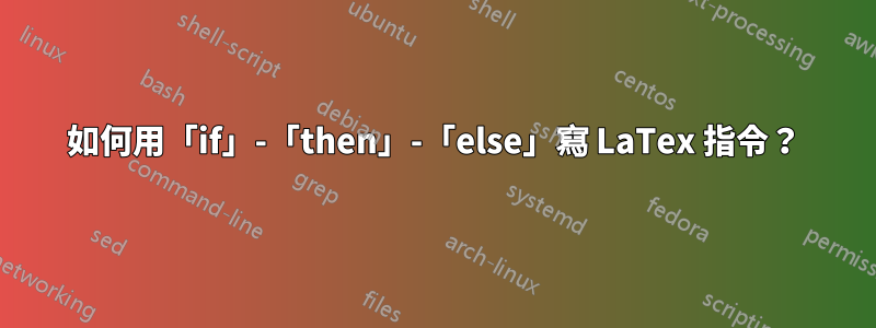 如何用「if」-「then」-「else」寫 LaTex 指令？