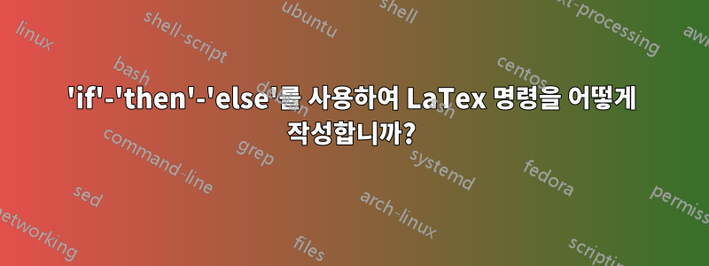 'if'-'then'-'else'를 사용하여 LaTex 명령을 어떻게 작성합니까?