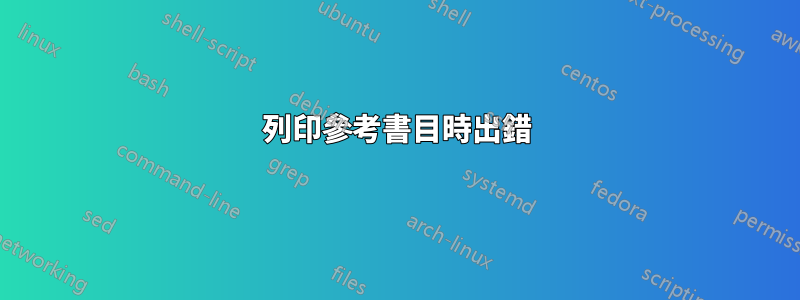 列印參考書目時出錯