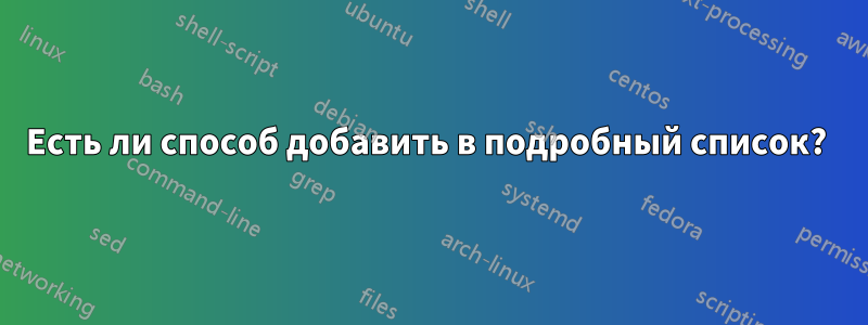 Есть ли способ добавить в подробный список? 