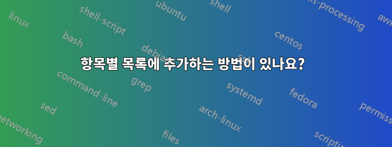 항목별 목록에 추가하는 방법이 있나요? 