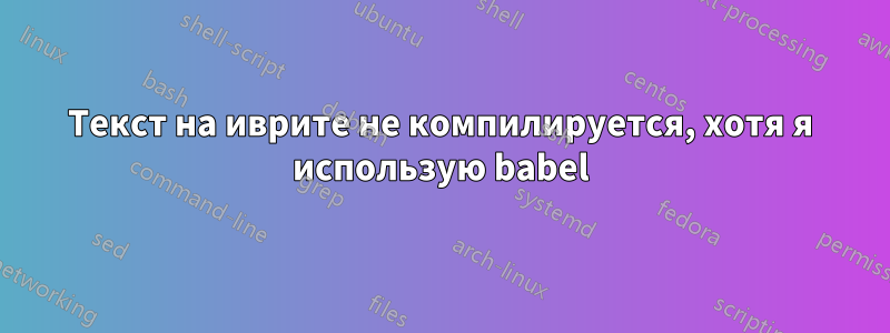 Текст на иврите не компилируется, хотя я использую babel