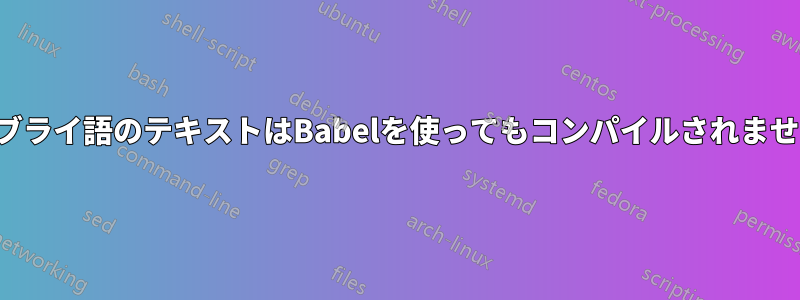 ヘブライ語のテキストはBabelを使ってもコンパイルされません