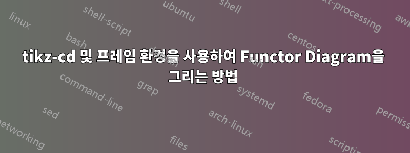 tikz-cd 및 프레임 환경을 사용하여 Functor Diagram을 그리는 방법