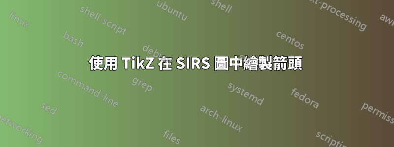 使用 TikZ 在 SIRS 圖中繪製箭頭