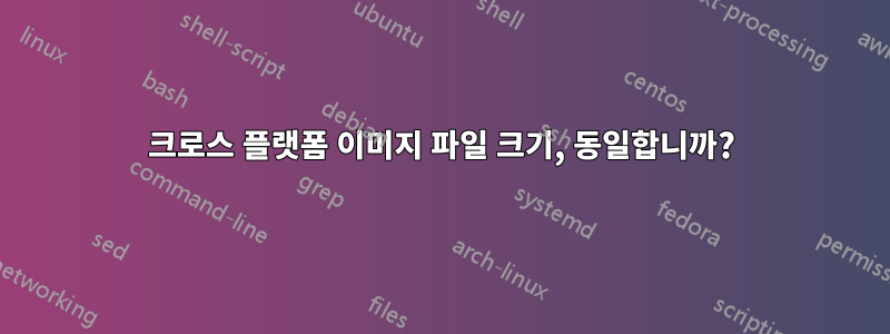 크로스 플랫폼 이미지 파일 크기, 동일합니까?