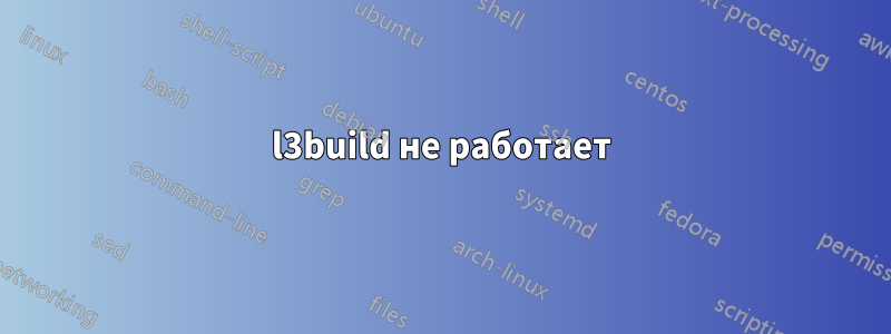 l3build не работает