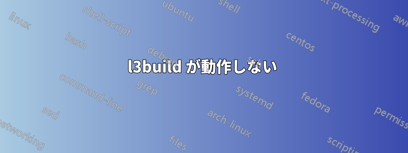 l3build が動作しない