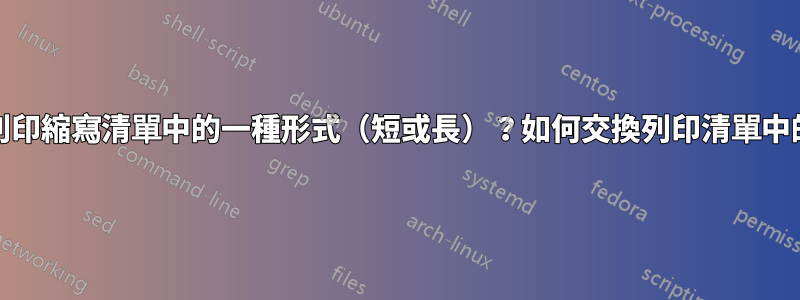 Acro套件：如何僅列印縮寫清單中的一種形式（短或長）？如何交換列印清單中的長格式和短格式？