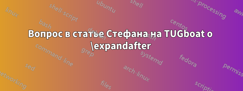 Вопрос в статье Стефана на TUGboat о \expandafter