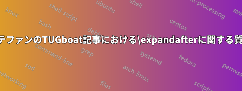 ステファンのTUGboat記事における\expandafterに関する質問