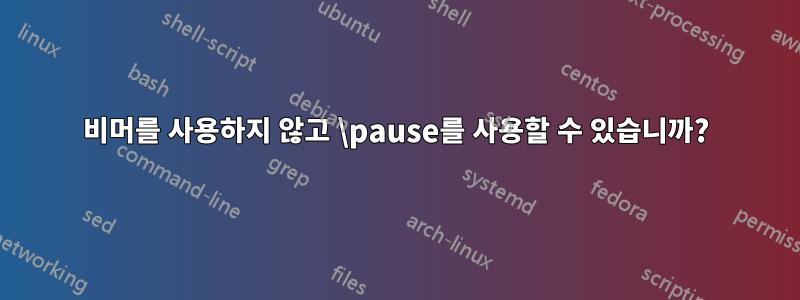 비머를 사용하지 않고 \pause를 사용할 수 있습니까?