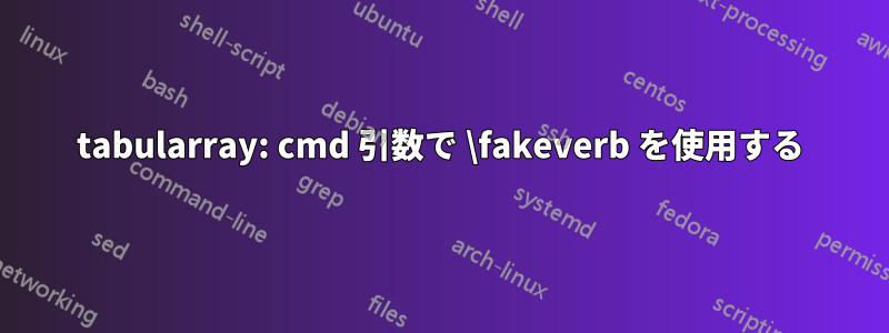 tabularray: cmd 引数で \fakeverb を使用する