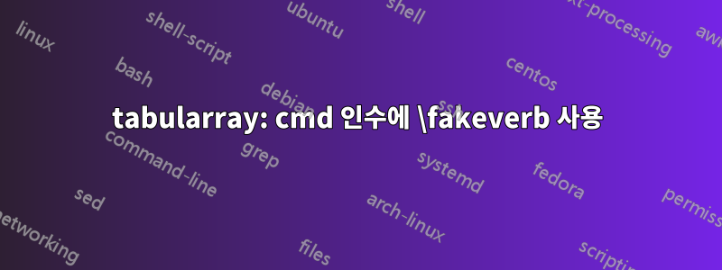 tabularray: cmd 인수에 \fakeverb 사용