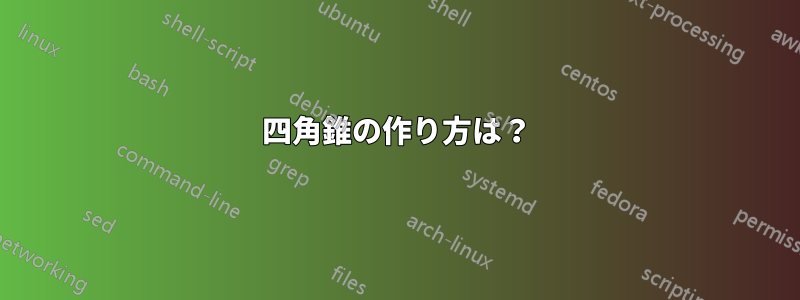 四角錐の作り方は？