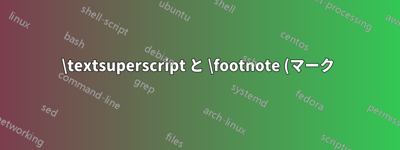 \textsuperscript と \footnote (マーク) の高さを調整する