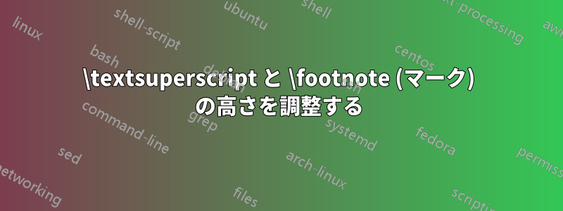 \textsuperscript と \footnote (マーク) の高さを調整する