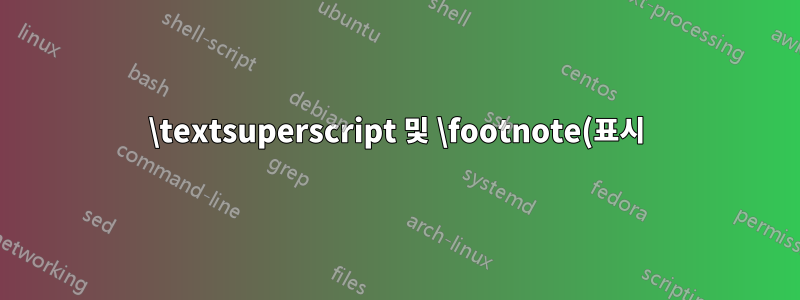 \textsuperscript 및 \footnote(표시) 높이 조정