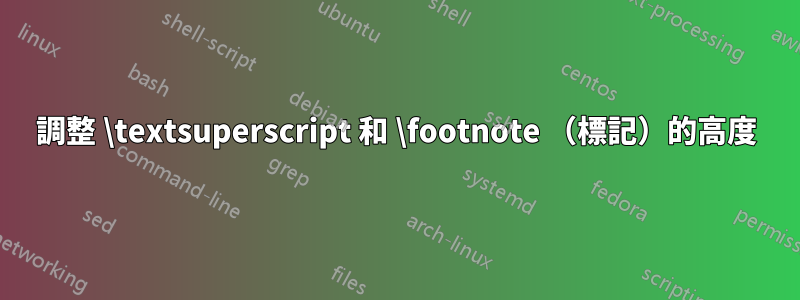 調整 \textsuperscript 和 \footnote （標記）的高度