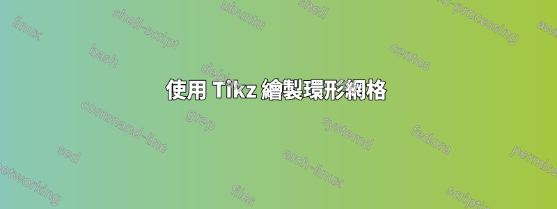 使用 Tikz 繪製環形網格