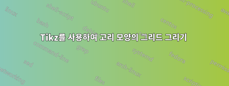 Tikz를 사용하여 고리 모양의 그리드 그리기