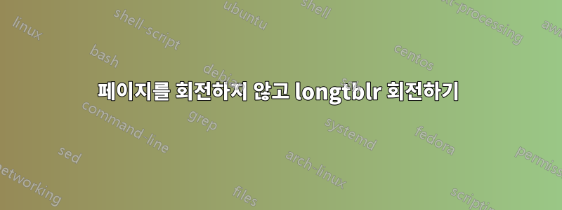 페이지를 회전하지 않고 longtblr 회전하기