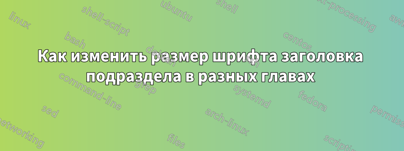 Как изменить размер шрифта заголовка подраздела в разных главах