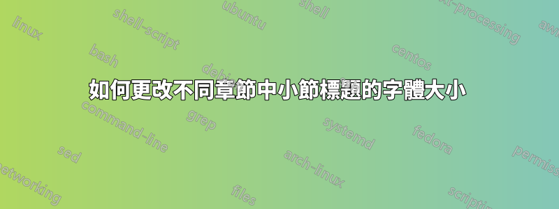 如何更改不同章節中小節標題的字體大小