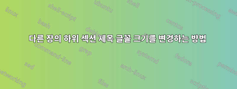 다른 장의 하위 섹션 제목 글꼴 크기를 변경하는 방법