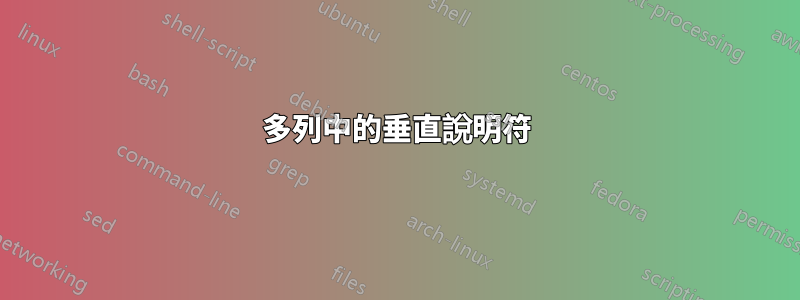 多列中的垂直說明符