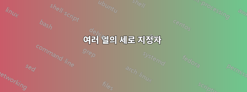 여러 열의 세로 지정자