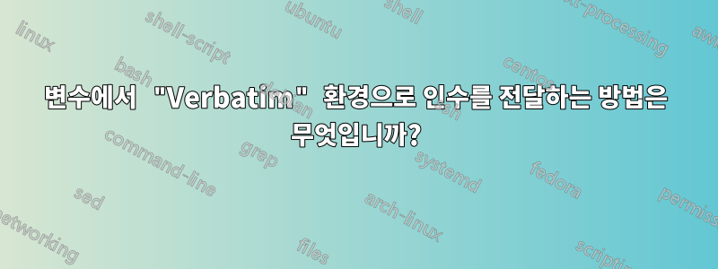 변수에서 "Verbatim" 환경으로 인수를 전달하는 방법은 무엇입니까?