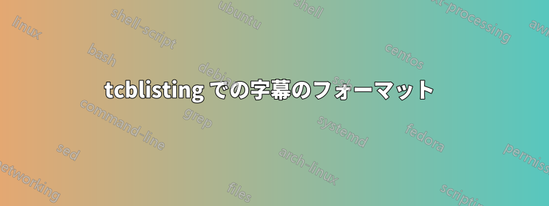 tcblisting での字幕のフォーマット 